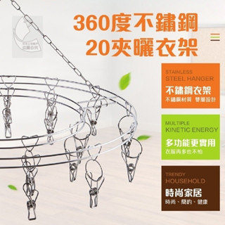 360度不鏽鋼20夾曬衣架～防風 曬襪 衣夾