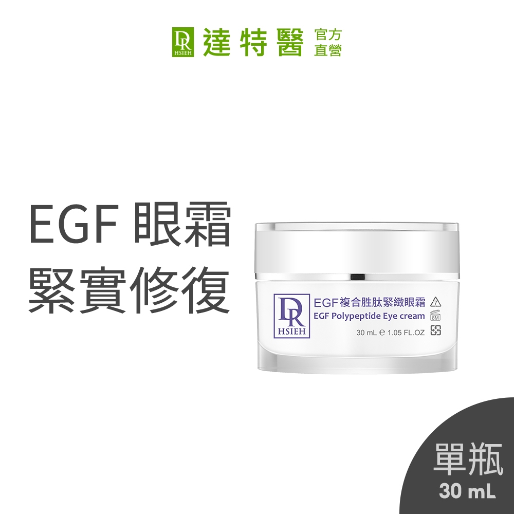 Dr.Hsieh達特醫 EGF複合胜肽緊緻眼霜30ml