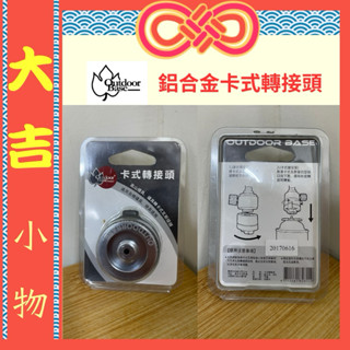 [全新未使用]OutdoorBase燄舞-鋁合金卡式轉接頭-28149