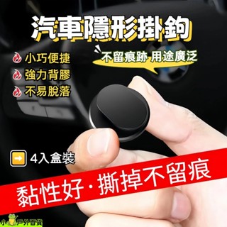 24H出貨💥【4入】汽車座椅背隱藏掛鉤 隱形掛勾 小掛勾 多功能掛鉤 掛鉤 創意迷你掛鈎 汽車掛勾 椅背掛勾 無痕掛鉤
