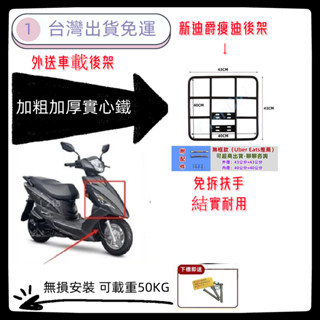 【當天出貨】附白鐵螺絲 新迪爵 瘦迪 後架 後箱架 後行李箱架 貨架 迪爵 漢堡架 外送架 後貨架(雙火星塞版不適用)