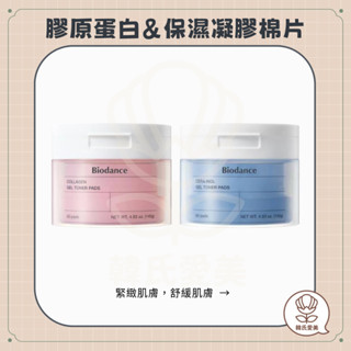 【韓氏愛美】Biodance 膠原蛋白緊緻彈潤 保濕鎮定 凝膠棉片 膠原蛋白 冰川水 保濕 舒緩 緊緻 拉提