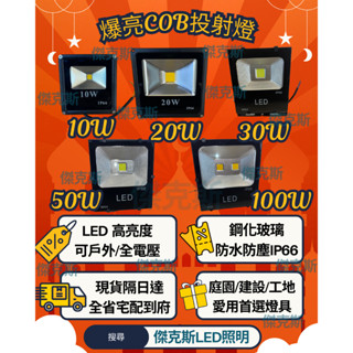 🔥蝦皮免運日12H快速出貨🔥LED COB戶外投射燈10W/20W/30W/50W/100W高亮度省電耐用