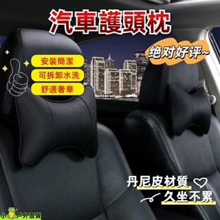 臺灣出貨💥汽車頭枕 車用頭靠枕 車載座椅骨頭枕 丹尼皮車用護頸枕 皮革抱枕 護頸枕 按摩透氣靠枕 皮頭枕 護頸枕