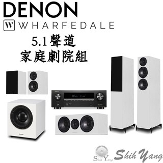 DENON AVR-X1800H環繞擴大機+Wharfedale DM 12.3+12.C+12.0+WH-D10劇院組