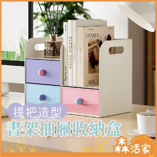 提把書架抽屜收納盒 桌上收納 書架收納 桌面收納書立架 多功能筆筒 文具 書本 學生書桌 整理收納盒 辦公桌收納盒