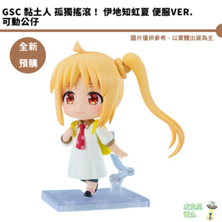 GSC 黏土人 孤獨搖滾！ 伊地知虹夏 便服Ver. 可動公仔 預購7月【皮剋星】持續收單