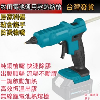 牧田電池通用款18V熱熔槍 熱熔膠槍 鋰電熱熔機 充電式11MM熱熔膠槍 膠條 無線鋰電熱熔槍 居家也能用