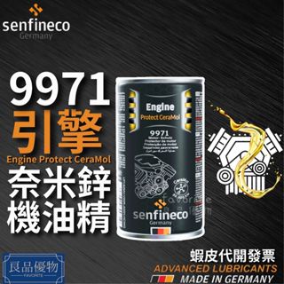 senfineco 9971 奈米鋅機油精 柴油可用 引擎機油新增劑 金屬抗磨保護劑 潤滑保護膜 德國先鋒 良品優物