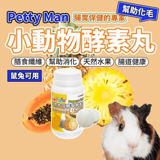 Petty Man 天然 木瓜 鳳梨 酵素丸100錠 小動物 酵素 化毛 兔子 天竺鼠 小動物 毛大二寵物店
