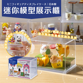 INOMATA | 日本 扭蛋展示盒 迷你模型展示櫃 扭蛋公仔透明收納