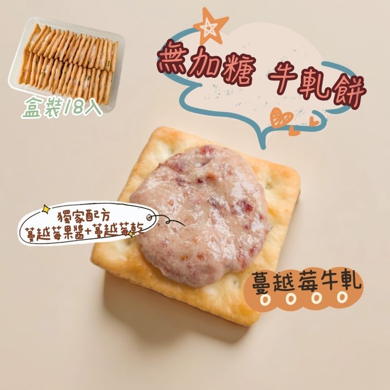 【貝殼叔叔】蔓越莓牛軋餅 無加糖牛軋餅 牛軋糖  蘇打餅 牛嘎餅 香蔥牛軋餅 牛嘎蘇打餅 蘇打牛軋餅