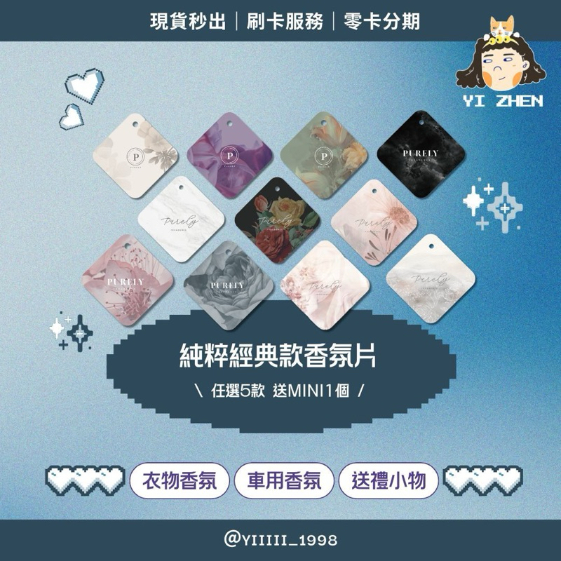 🌟現貨【PURELY純粹香氛・經典款】衣櫃香片・車用香片・賣家小禮物・買𝟻送𝟷 ᴍɪɴɪ🔥招代理・送禮首選🔥