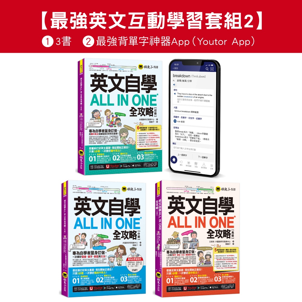 英文自學ALL IN ONE全攻略初級/中級/高級/單字: 最強英文互動學習套組 2 (附2,000單字電子書/文法影片/線上測驗/互動式會話速學系統/Youtor App/3冊合售)/外國語研究發展中心/ 王筱筑 eslite誠品