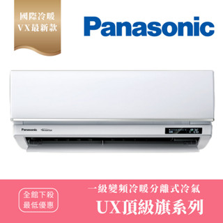 《天天優惠》Panasonic國際牌 3-4坪 頂級旗艦 變頻分離式冷暖氣 CS-VX22BA2/CU-UX22BHA2