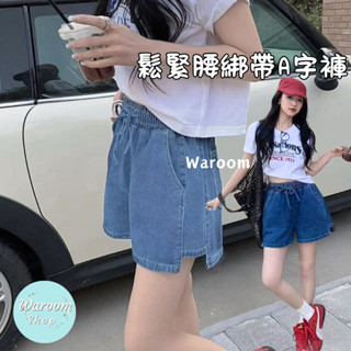 Waroom|現貨實拍 鬆緊腰綁帶A字褲|無彈性|牛仔短褲|牛仔褲|顯瘦|鬆緊褲|闊腿褲|A字褲|褲子|女裝 552