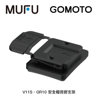 【94號鋪】MUFU V11S、GOMOTO GR10 安全帽背膠支架