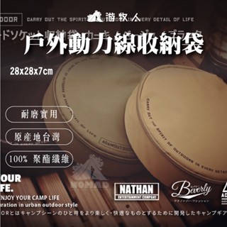 【ADAMOUTDOOR】戶外動力線收納袋 ADBG-001 收納包 動力線收納袋 露營收納袋 線材收納袋 圓形收納包