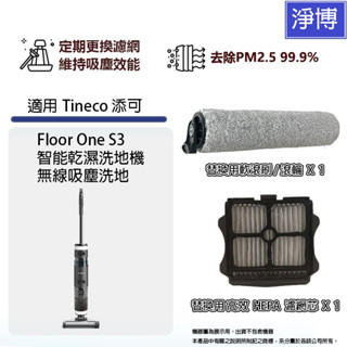 適用Tineco 添可Floor One S3 智慧乾濕洗地機 無線洗地機 拖地機HEPA濾網濾芯軟毛刷滾刷滾輪