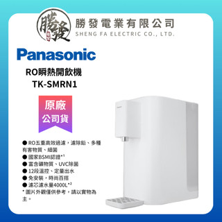 【Panasonic/國際牌】 RO高長效濾心瞬熱飲水機 TK-SMRN1