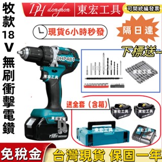 【現貨含稅6h出貨】臺灣 原廠 DHP481 衝擊無刷電鑽 18v 電鑽 起子機 鎚鑽 螺絲刀 錘鑽 電動起子 電動工具