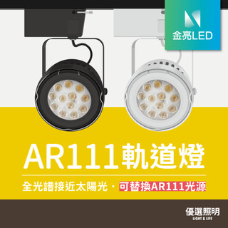 【金亮LED】LED軌道燈 AR111 Ra97全光譜 高演色 工業風 碗公燈具 投射燈 展場 商業照明