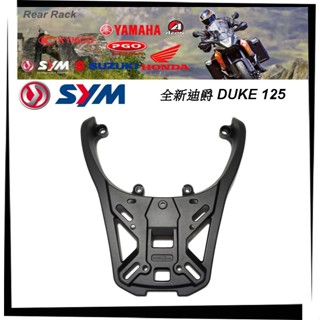 【TL機車雜貨店】三陽全新迪爵 DUKE (雙火星塞)胖迪爵125 EnMIS 鋁合金後架 後箱架 行李架 置物架