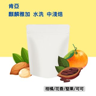 【JASON傑昇咖啡】新鮮現烘｜水洗 肯亞 AA FAQ｜咖啡 咖啡豆 咖啡粉 手沖咖啡 咖啡批發 中焙咖啡豆 精品咖啡