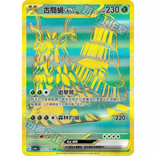 【企鵝卡鋪】PTCG 中文版『古簡蝸ex UR』寶可夢卡牌 金卡 SV4A 355/190