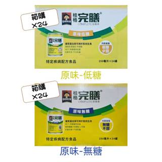 【箱購】桂格完膳營養素 原味無糖/低糖 24入/箱