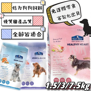 ●現貨贈零食● 倍力 S30 極緻全護低敏犬糧 1.5kg 3kg 7.5kg 狗飼料 犬飼料 BlueBay