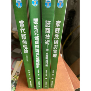 國立空中大學 生活科學系 家庭領域叢書當代諮商理論、諮商技術嬰幼兒健康照護家庭危機與管理（照片有數張，商品敘述請閱讀）