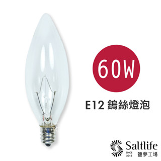 【鹽夢工場】鹽燈 鹽燈專用燈泡組60w-買 5 送 1｜鹽燈燈泡 鹽燈專用鎢絲燈泡 鹽燈燈座 鹽燈線 鹽燈 e12