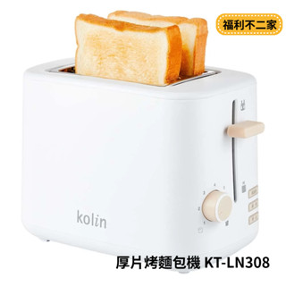 【福利不二家】【歌林 Kolin】厚片烤麵包機 KT-LN308