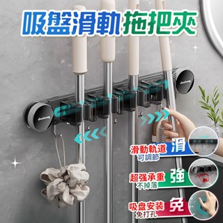 🔥桃園現貨🔥吸盤滑軌拖把架 吸盤拖把架 拖把夾 拖把架 拖把掛勾 壁掛拖把架 拖把收納架 浴室置物架 浴室拖把架 拖把掛