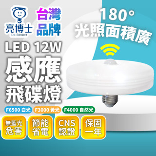 🔅亮亮燈飾×現貨免運🔅亮博士 LED 感應飛碟燈 12WˍE27 燈泡ˍ紅外線感應ˍ感應燈泡ˍ感應式ˍ保固ˍLED燈泡