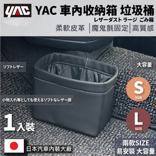 🔥限時下殺🔥日本 槌屋 YAC 柔軟皮革垃圾桶S(ZE-54)／L(ZE-55) ( 車用垃圾桶｜收納袋｜收納 )