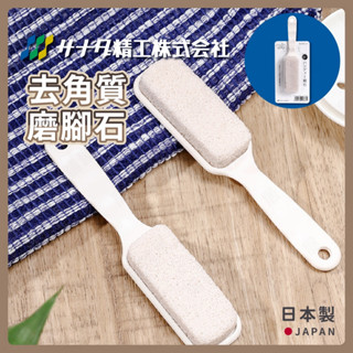 去角質磨腳石 日本製 手足磨腳石 手柄磨腳石 去腳皮 浮石 輕石 搓腳石 搓腳板 磨腳器 日本 sanada 磨腳石