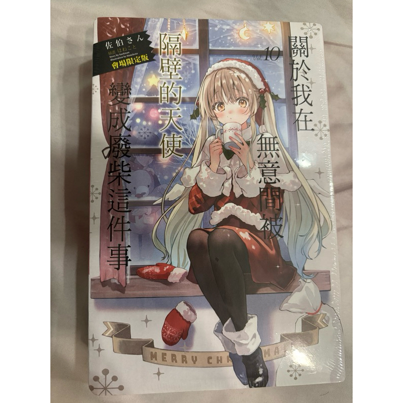 關於我在無意間被隔壁的天使變成廢材這件事10會場限定