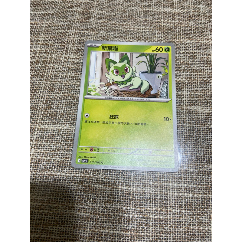 （小熊玩具）寶可夢  中文版 新葉喵 SV9 010/100 C 普卡