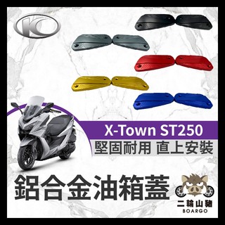 二輪山豬🌟KYMCO 光陽 X-Town 油缸蓋 煞車造型 碟煞油蓋 總泵油蓋 ST250油缸蓋 ST250改裝
