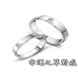 《316小舖》【TC43】(優質925銀白金戒指-時尚幸運之草對戒-單件價 /情侶戒子/情侶戒子/男女友戒子/男女用戒)