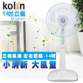 Kolin歌林14吋電風扇-立扇/臺灣製造/大風量（KF-LN1417）