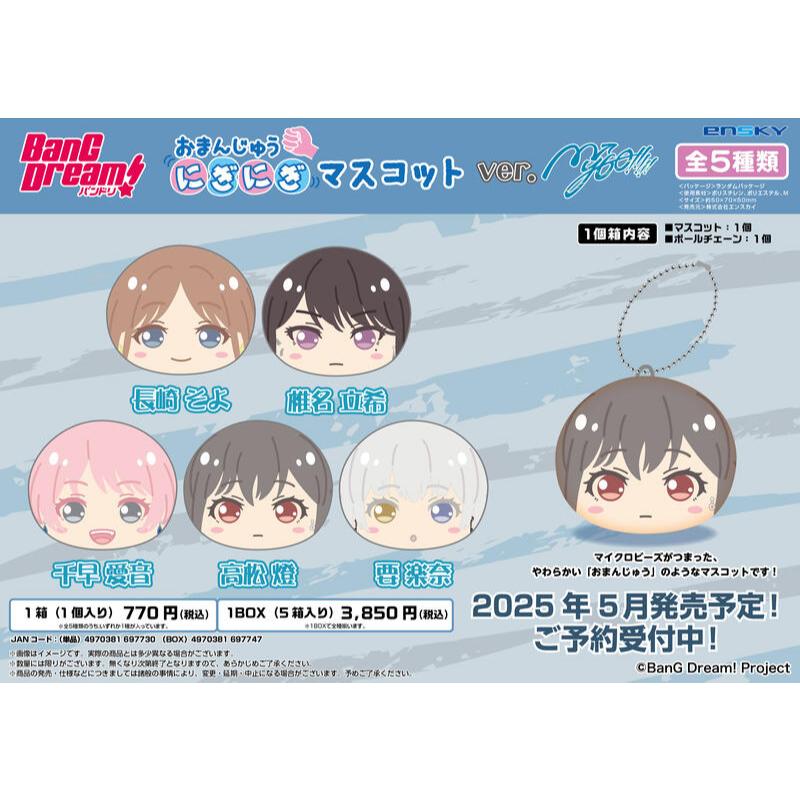 (Ensky)預購25年5月 日版 BanG Dream! MyGO 饅頭吊飾集 沙包 中盒5入(酷比樂)