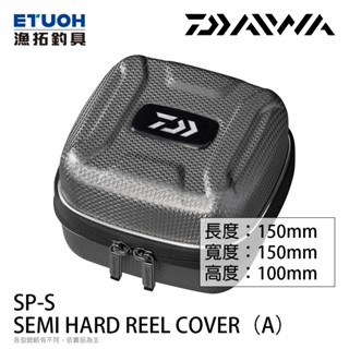 DAIWA SEMI HARD REEL COVER SP [漁拓釣具] [捲線器收納盒] [紡車用]