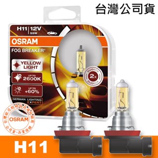 OSRAM歐司朗 H11 終極黃金2600K燈泡 汽車升級型鹵素大燈 FOG BREAKER / 臺灣公司貨