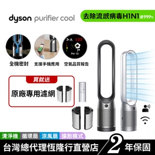 Dyson Purifier Cool 二合一空氣清淨機 TP07 寵物幼兒友善 原廠公司貨2年保固