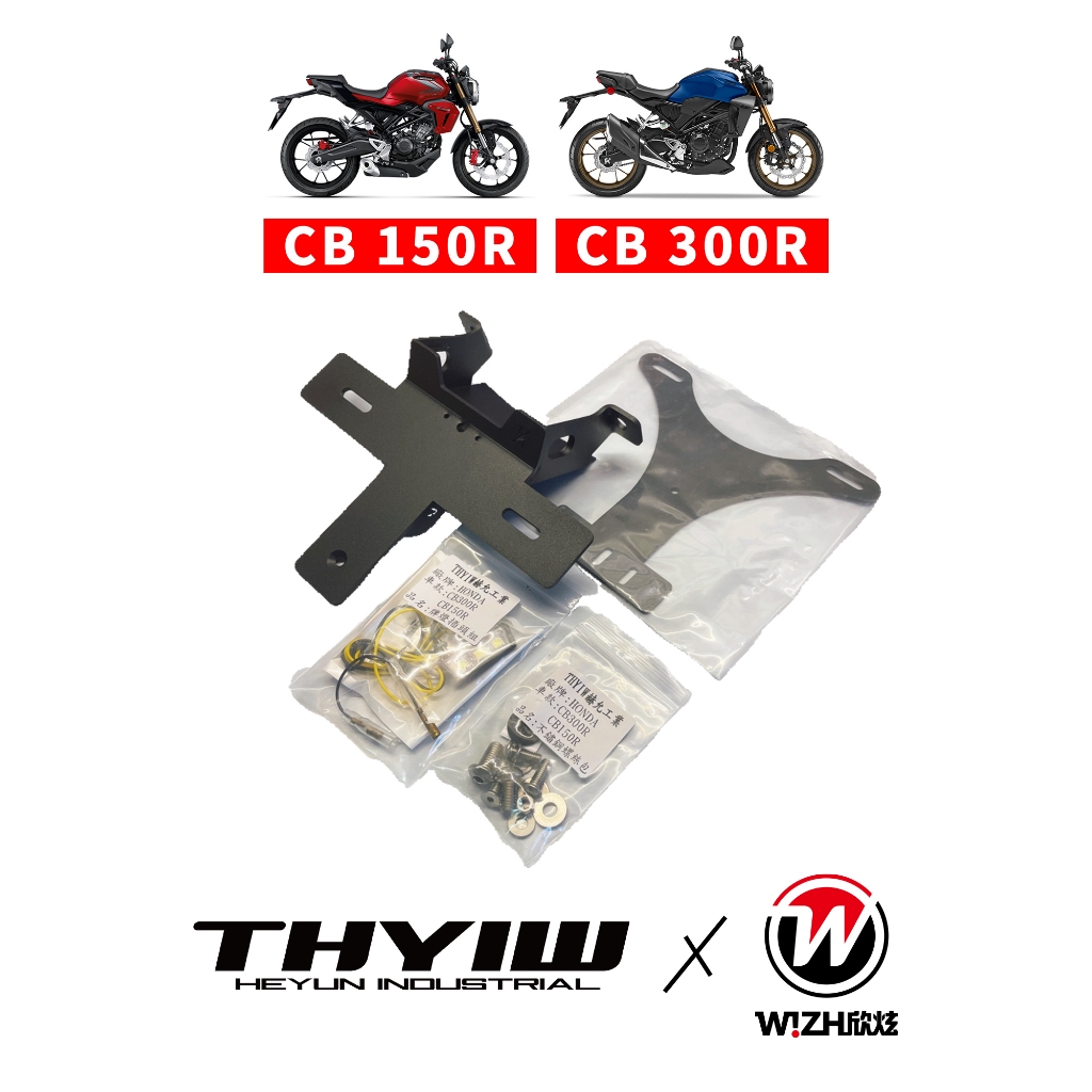 【赫允工業】短牌架 後牌架 車牌架｜CB150R CB300R｜HONDA｜牌架 車牌｜W!ZH 欣炫