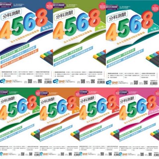 ★全新現貨★ 南一高中【分科測驗4568高中全國模擬測驗試題彙編】- 數學甲/物理/化學/生物/歷史/地理/公民
