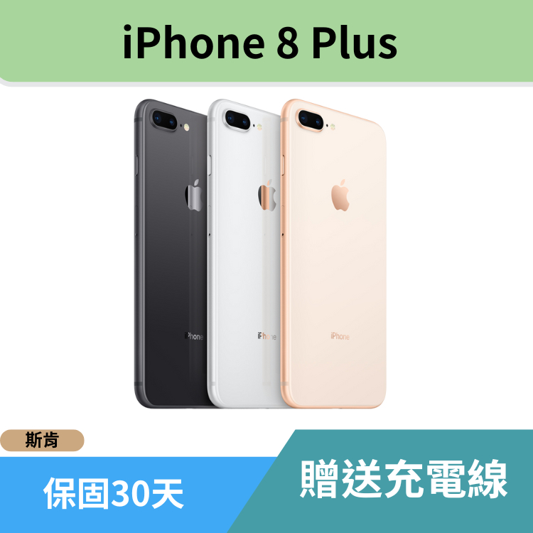 SK斯肯手機 iPhone 8 Plus 64G / 256G 5.5吋 二手手機 高雄保固14天